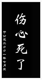 伤心死了