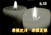 悲情汶川 举国哀悼
